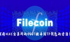 如何将MXC交易所的USDT提币