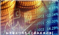 如何解决TP钱包闪兑授权失
