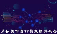 安卓用户如何下载TP钱包软