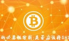 持有SHIB币的必要性分析：