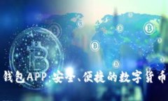 犇比特币钱包APP：安全、