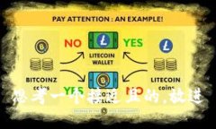 思考一个接近且的，放进