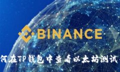 :如何在TP钱包中查看以太