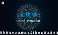 TP钱包转错到以太坊怎么办