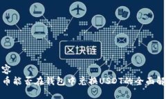 内容  屎币能否在钱包中兑