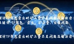 探讨TP钱包卖出时矿工费不