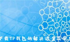 华为手机下载TP钱包的解决