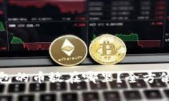 TP钱包的币放在哪里？全方