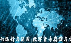 USDT钱包的选择与使用：数