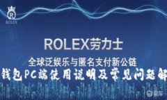 TP钱包PC端使用说明及常见