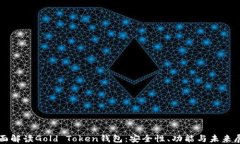 全面解读Gold Token钱包：安