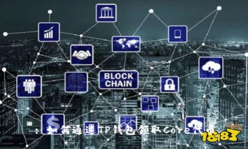 : 如何通过TP钱包领取Core代币