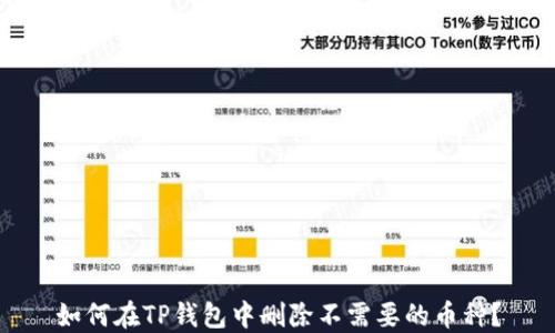 
如何在TP钱包中删除不需要的币种？