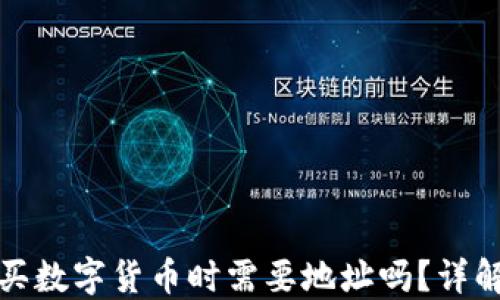 
TP钱包购买数字货币时需要地址吗？详解交易流程