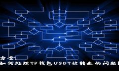 方案:如何处理TP钱包USDT被