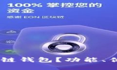 什么是USDT冷链钱包？功能