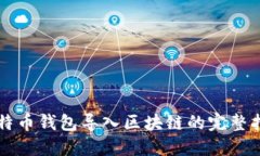 比特币钱包导入区块链的