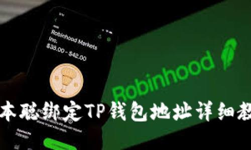 中本聪绑定TP钱包地址详细教程