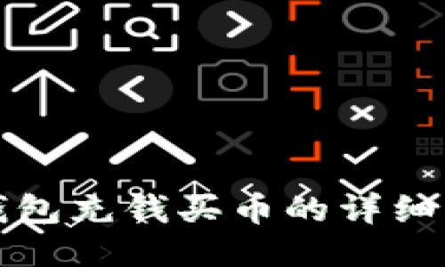 TP钱包充钱买币的详细指南