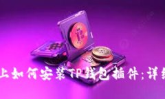 手机上如何安装TP钱包插件