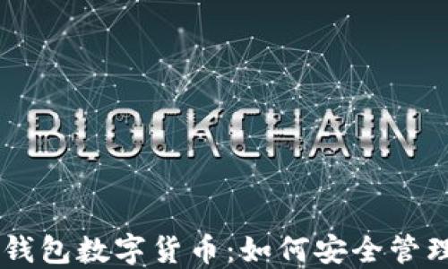 
以太坊钱包数字货币：如何安全管理和交易