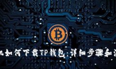 思考的安卓手机如何下载