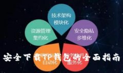 安全下载TP钱包的全面指南