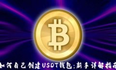 如何自己创建USDT钱包：新