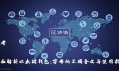 思考全面解析以太坊钱包