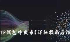 如何在TP钱包中发币？详细