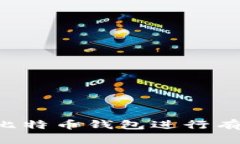 如何使用RPC比特币钱包进