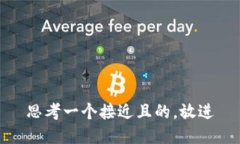 思考一个接近且的，放进