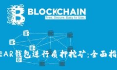 如何在NEAR钱包进行质押挖