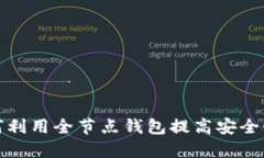 比特币如何利用全节点钱