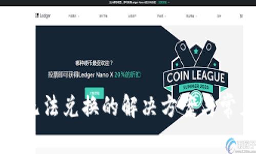 TP钱包闪兑无法兑换的解决方案与常见问题解析
