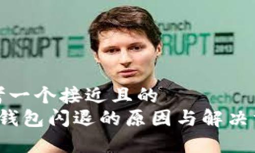 思考一个接近且的
t p钱包闪退的原因与解决方案