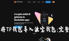 如何将TP钱包导入波宝钱包