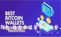 USDT钱包：稳定价值货币的