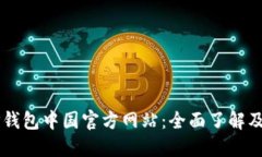 ### TP钱包中国官方网站：