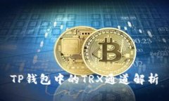 TP钱包中的TRX通道解析