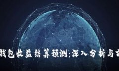 以太坊钱包收益结算预测