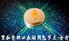 如何设置和管理以太坊钱