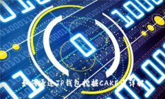 如何通过TP钱包挖掘CAKE币