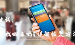 思考的与关键词：TP钱包删