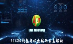 ERC20钱包与以太坊的关系解