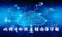 比特币冷热互转方法详解